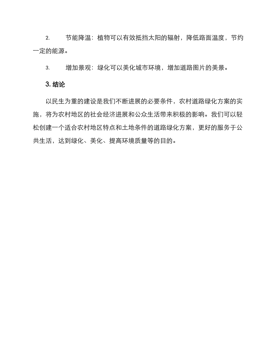 农村道路绿化方案_第3页