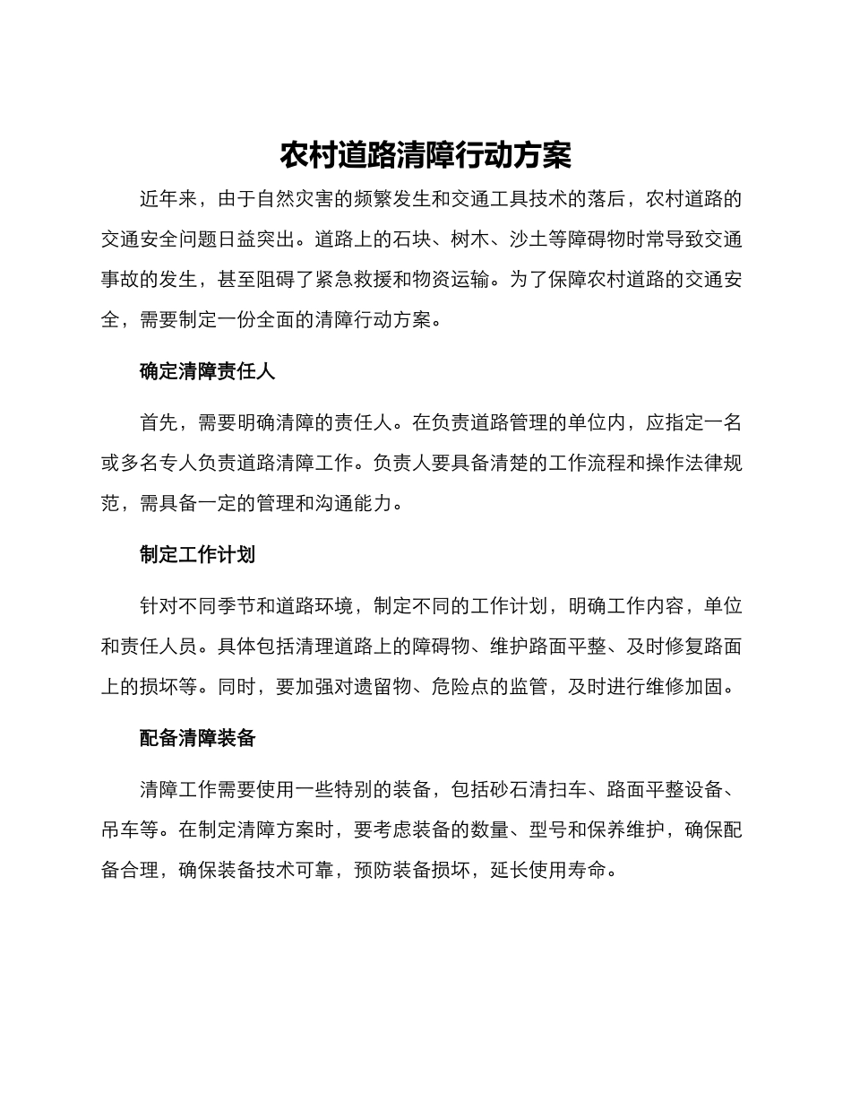 农村道路清障行动方案_第1页