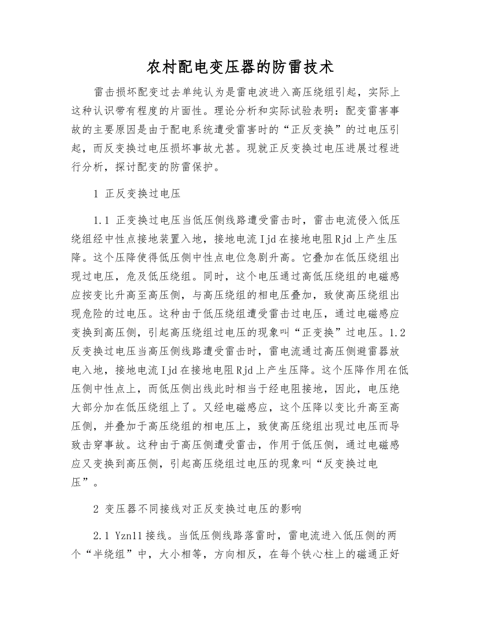 农村配电变压器的防雷技术_第1页