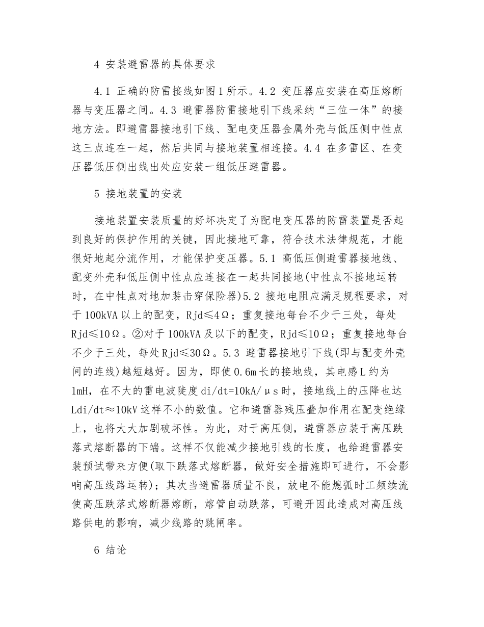 农村配电变压器的防雷技术_第3页