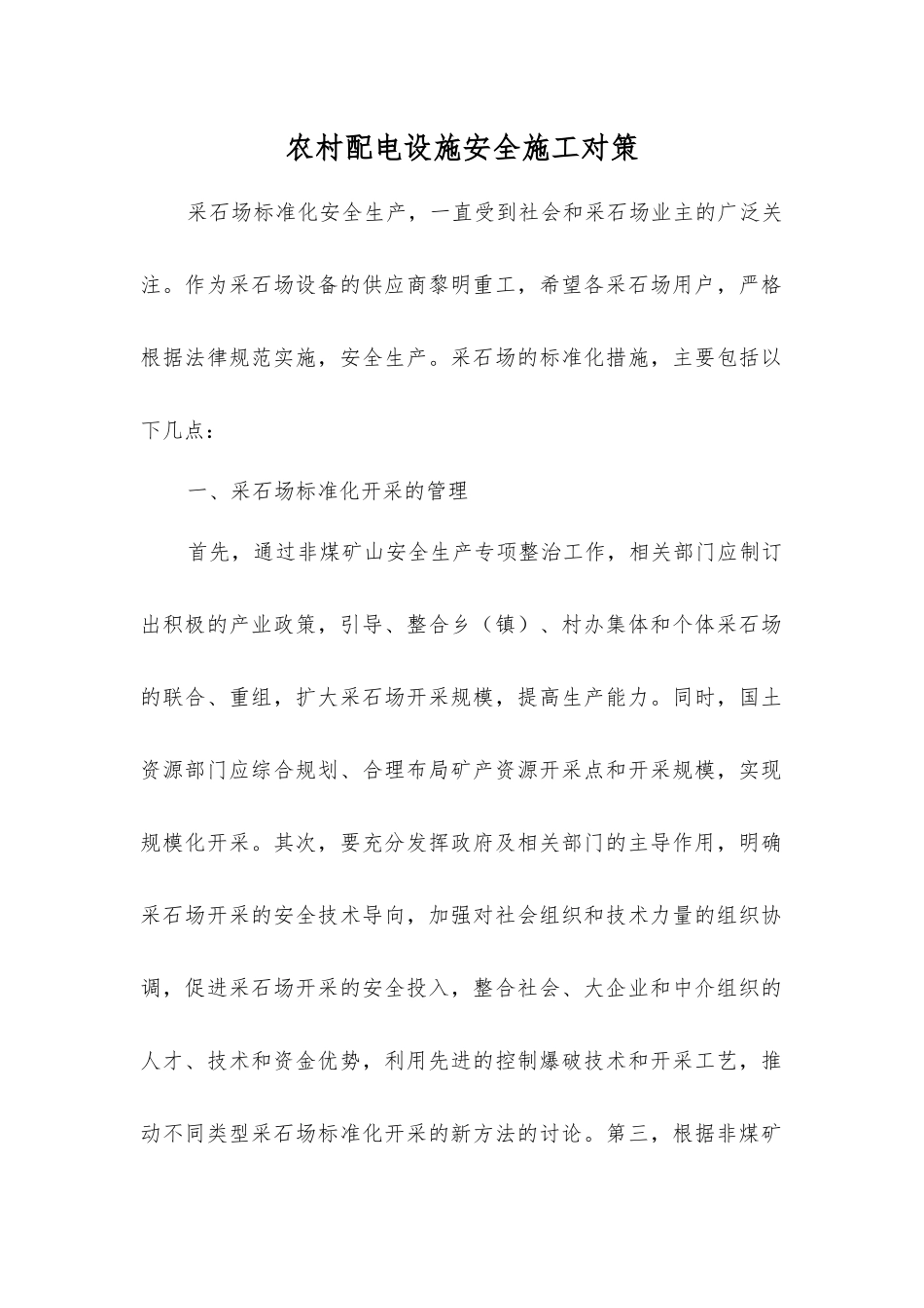 农村配电设施安全施工对策_第1页