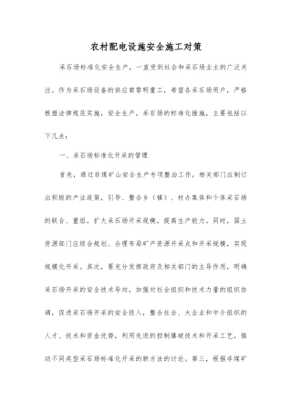农村配电设施安全施工对策