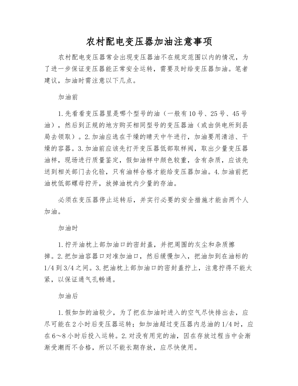 农村配电变压器加油注意事项_第1页