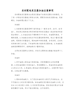 农村配电变压器加油注意事项