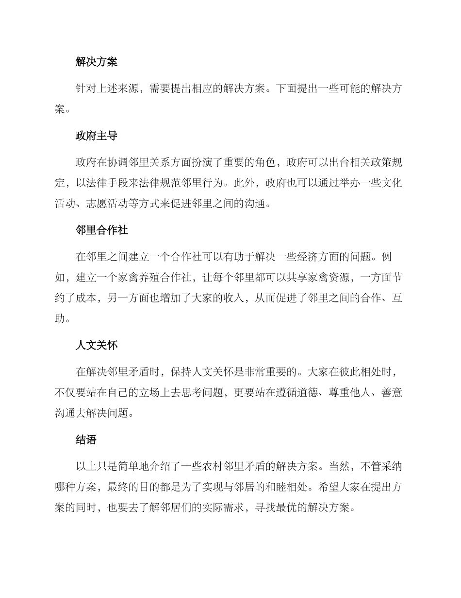 农村邻里矛盾解决方案_第2页