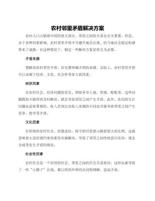 农村邻里矛盾解决方案