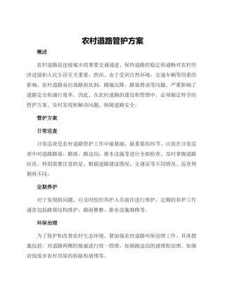 农村道路管护方案
