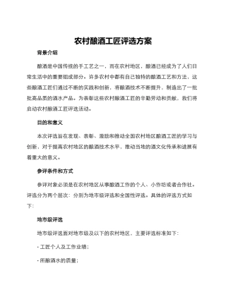 农村酿酒工匠评选方案