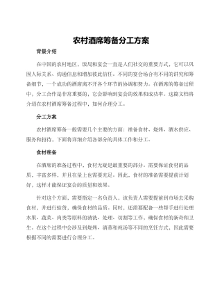 农村酒席筹备分工方案