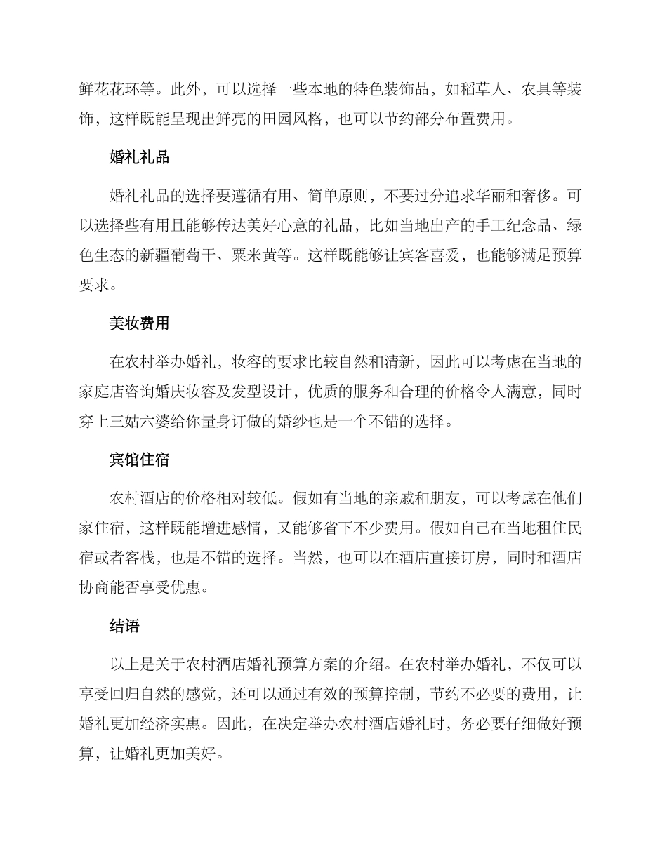 农村酒店婚礼预算方案_第2页