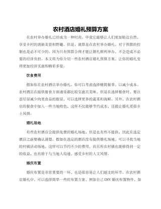 农村酒店婚礼预算方案