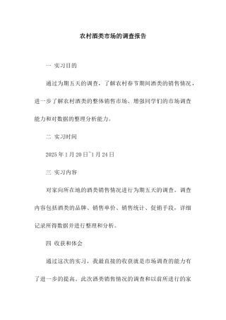 农村酒类市场的调查报告
