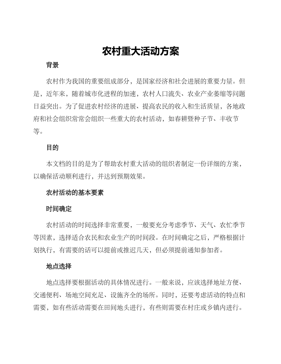 农村重大活动方案_第1页