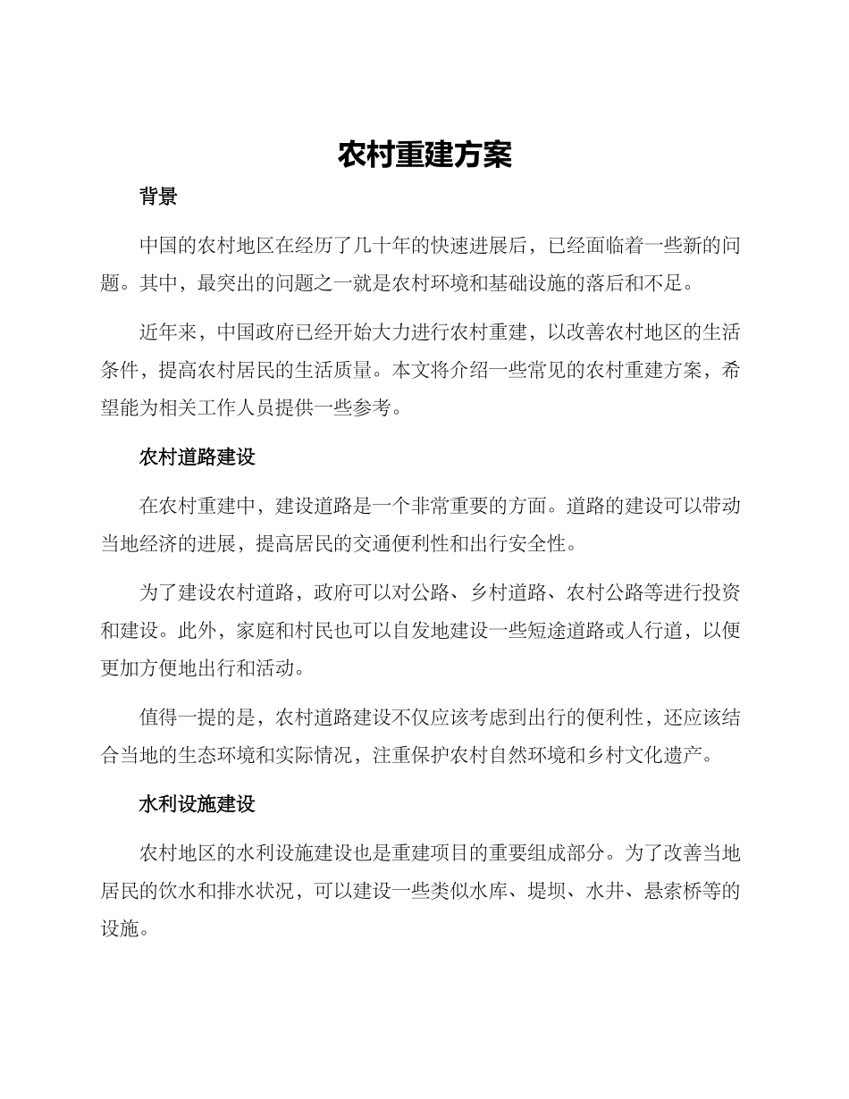 农村重建方案_第1页