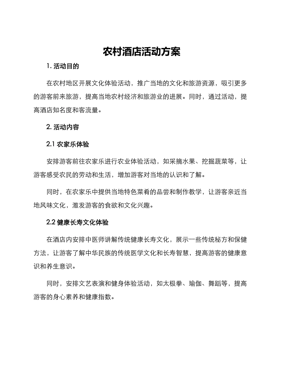 农村酒店活动方案_第1页