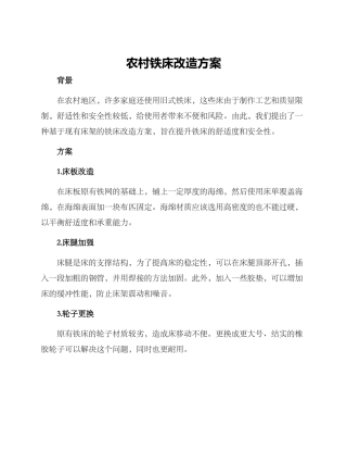农村铁床改造方案