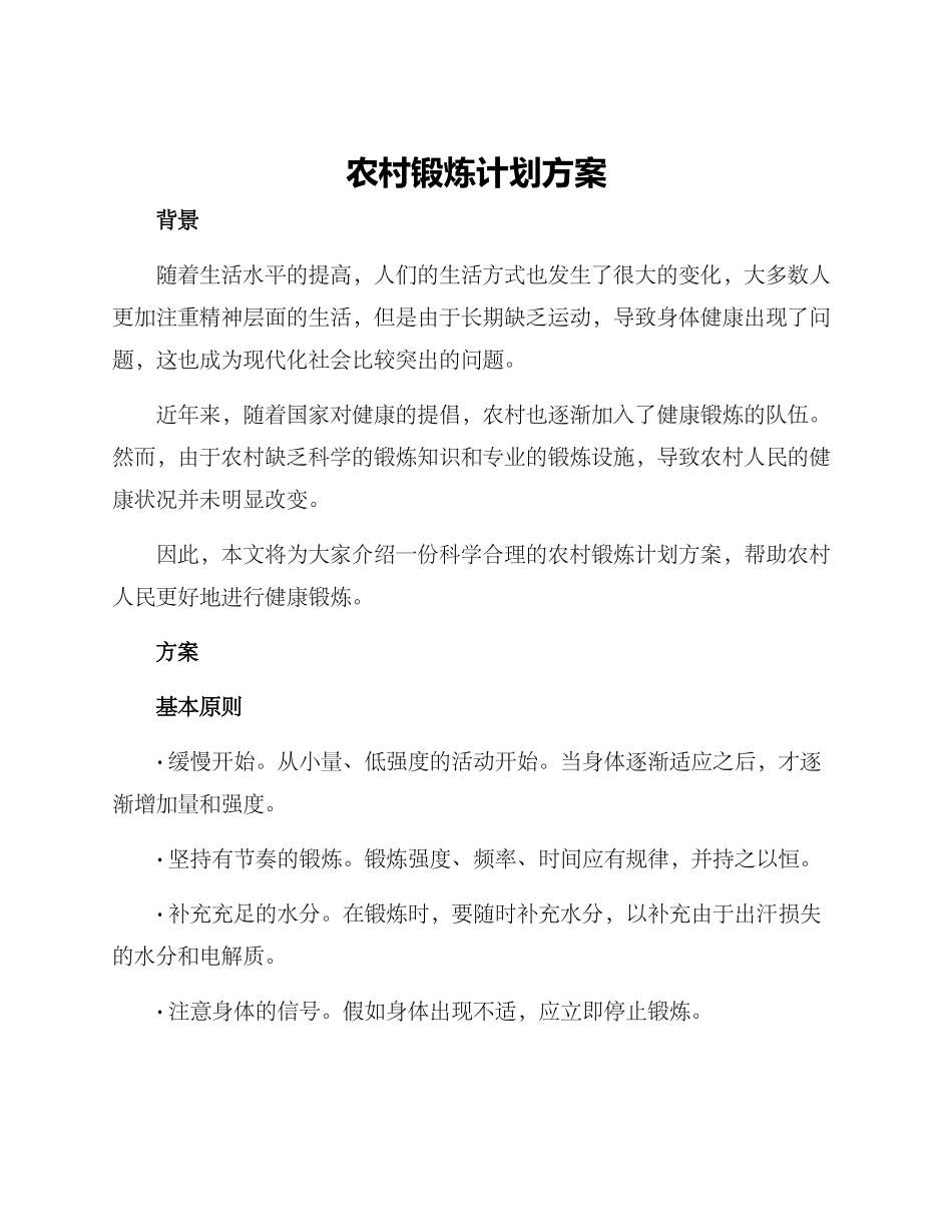 农村锻炼计划方案_第1页