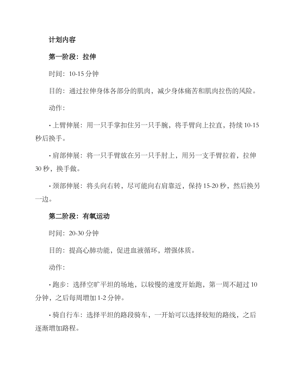 农村锻炼计划方案_第2页