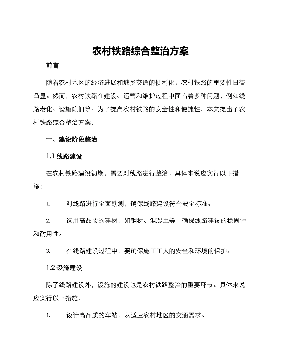 农村铁路综合整治方案_第1页