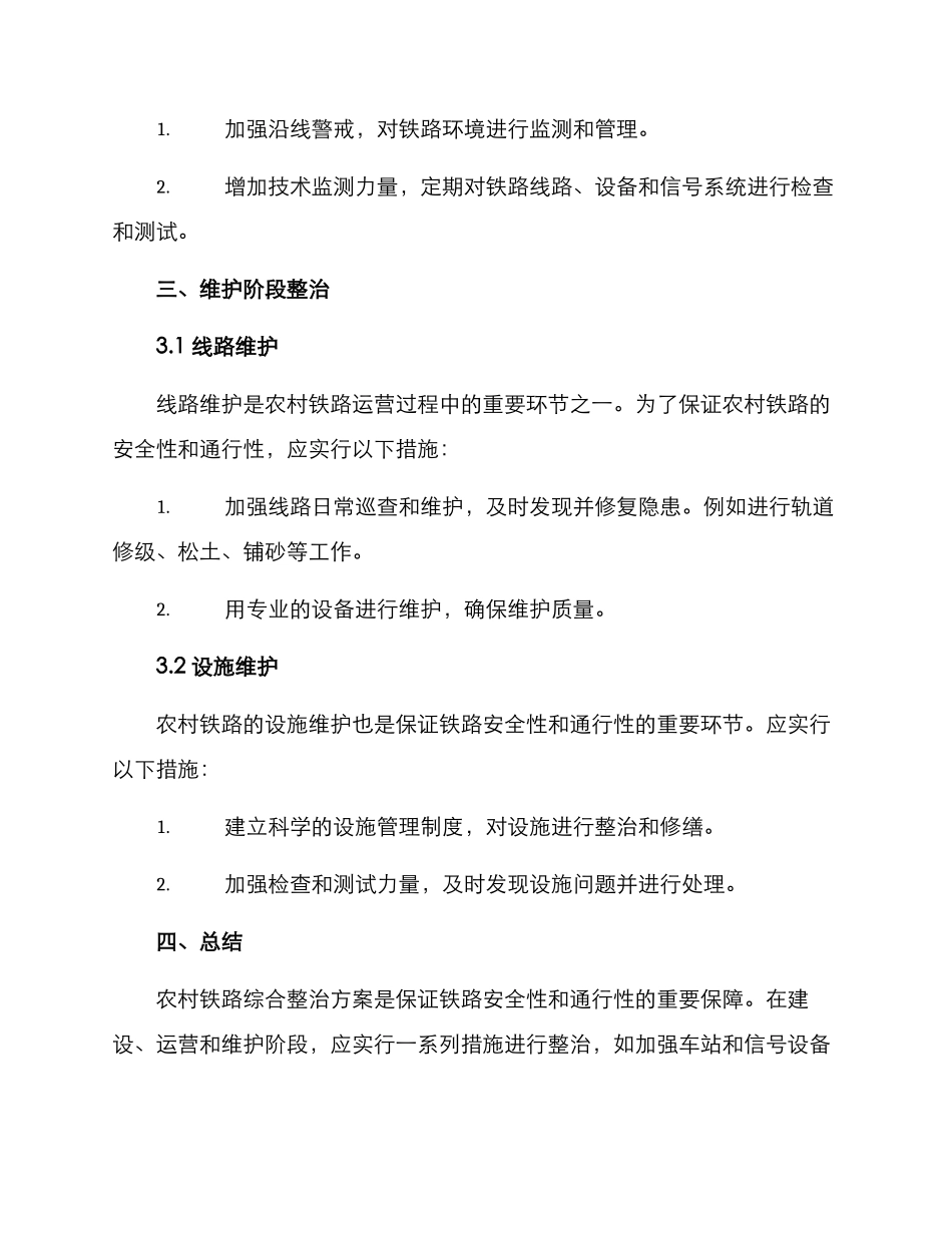农村铁路综合整治方案_第3页