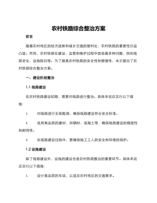 农村铁路综合整治方案