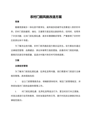 农村门前风貌改造方案