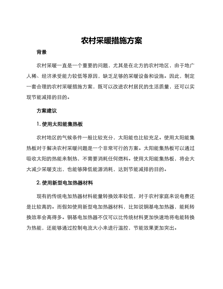 农村采暖措施方案_第1页