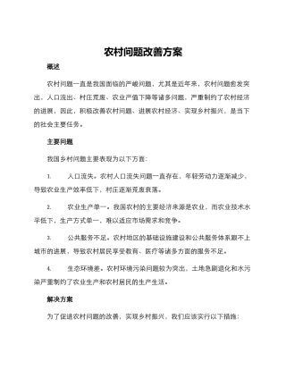 农村问题改善方案