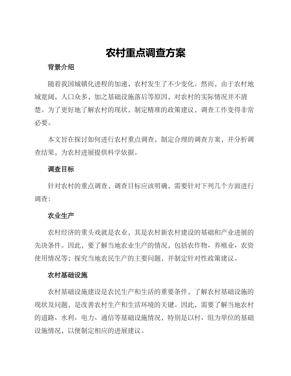 农村重点调查方案_第1页