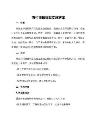 农村重建祠堂实施方案
