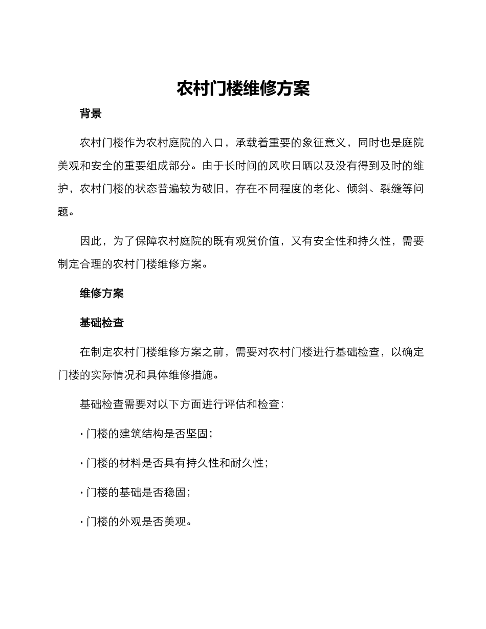 农村门楼维修方案_第1页