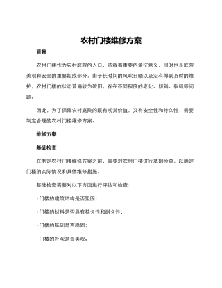 农村门楼维修方案