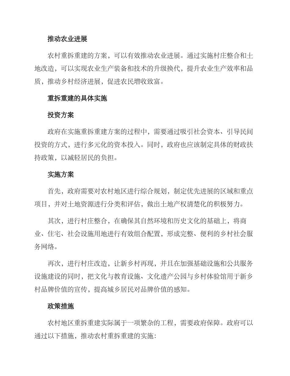 农村重拆重建方案_第2页