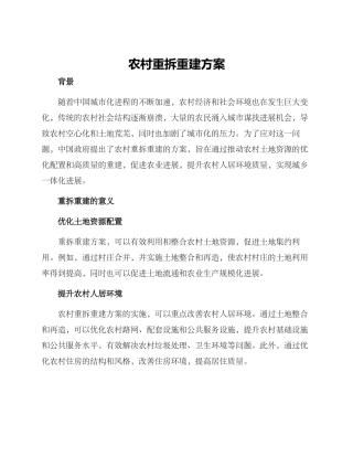 农村重拆重建方案