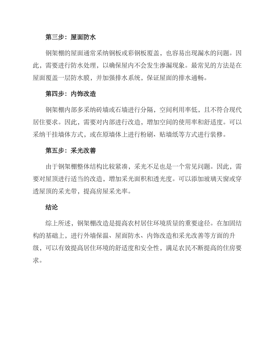 农村钢架棚改造方案_第2页