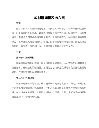 农村钢架棚改造方案