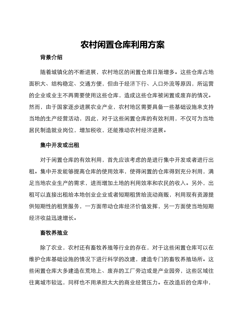 农村闲置仓库利用方案_第1页