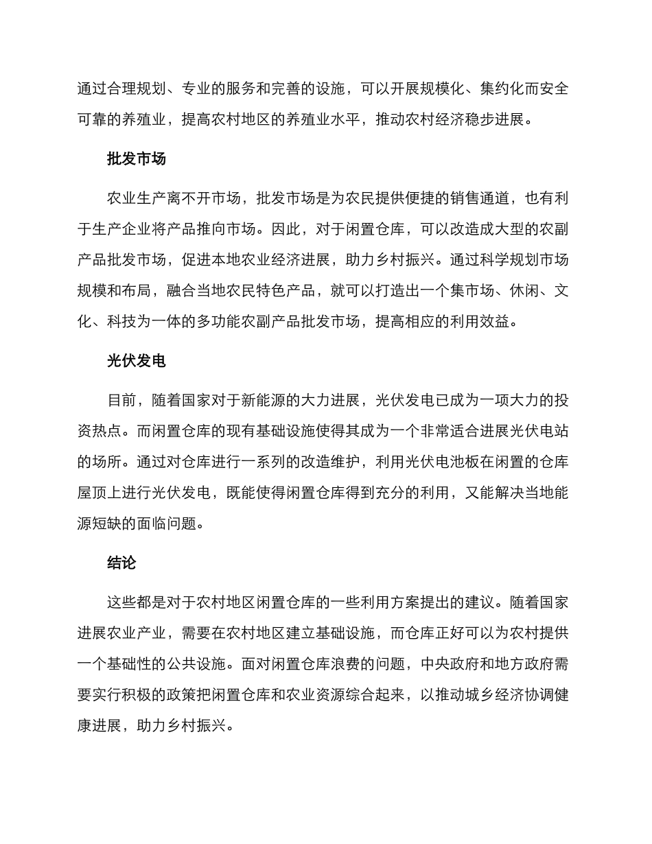 农村闲置仓库利用方案_第2页