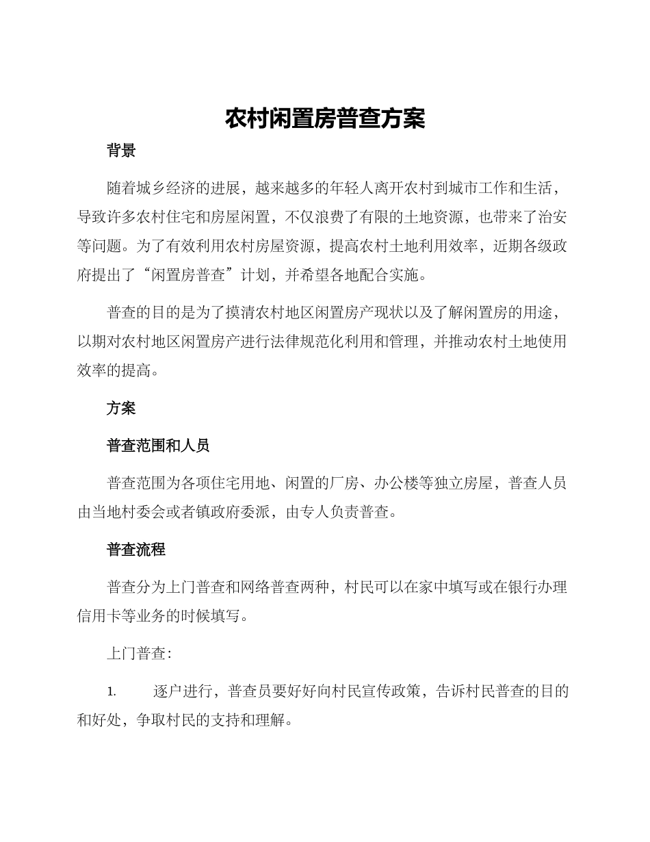 农村闲置房普查方案_第1页