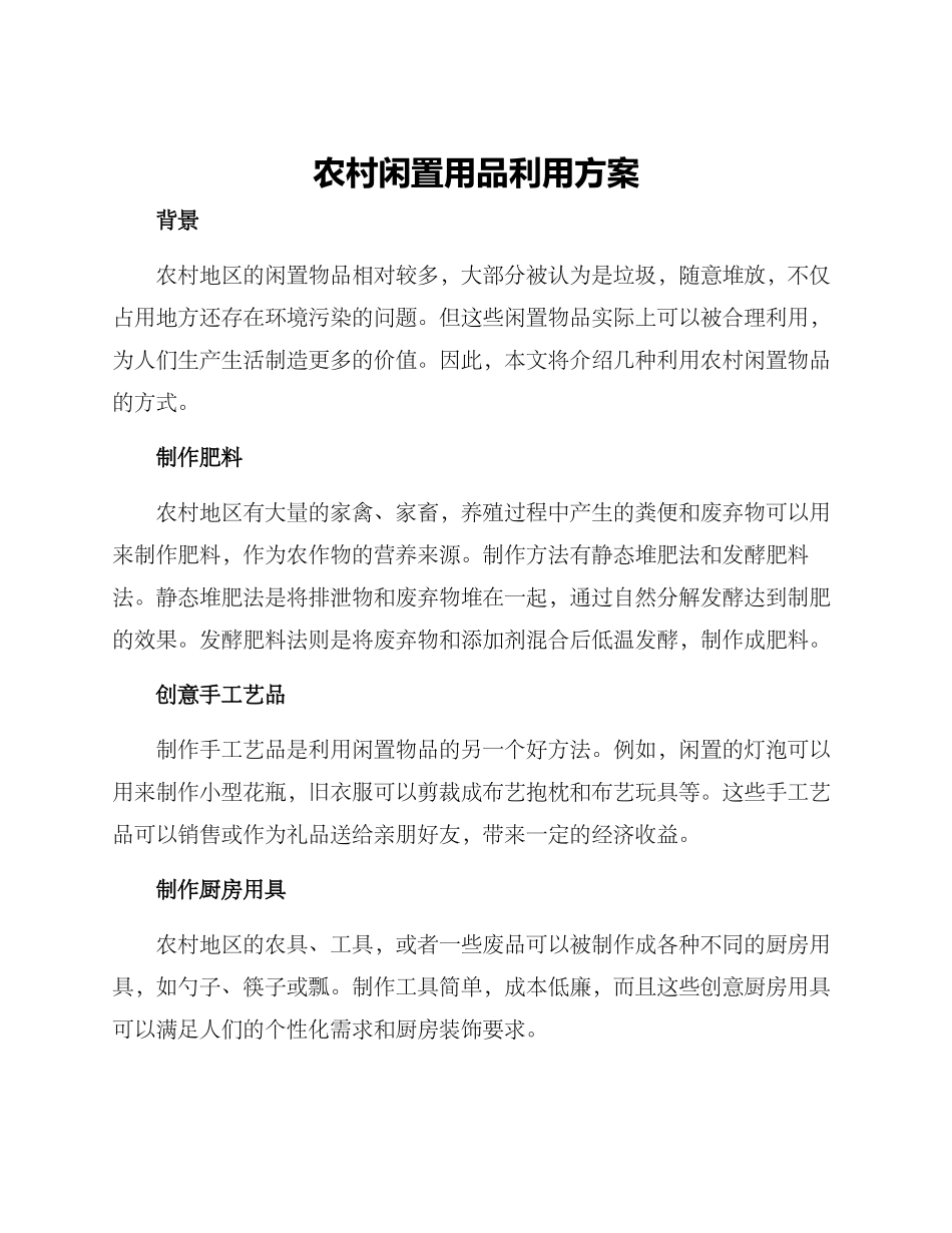 农村闲置用品利用方案_第1页