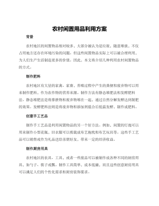 农村闲置用品利用方案