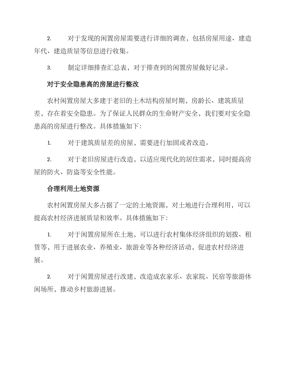 农村闲置房屋整改方案_第2页