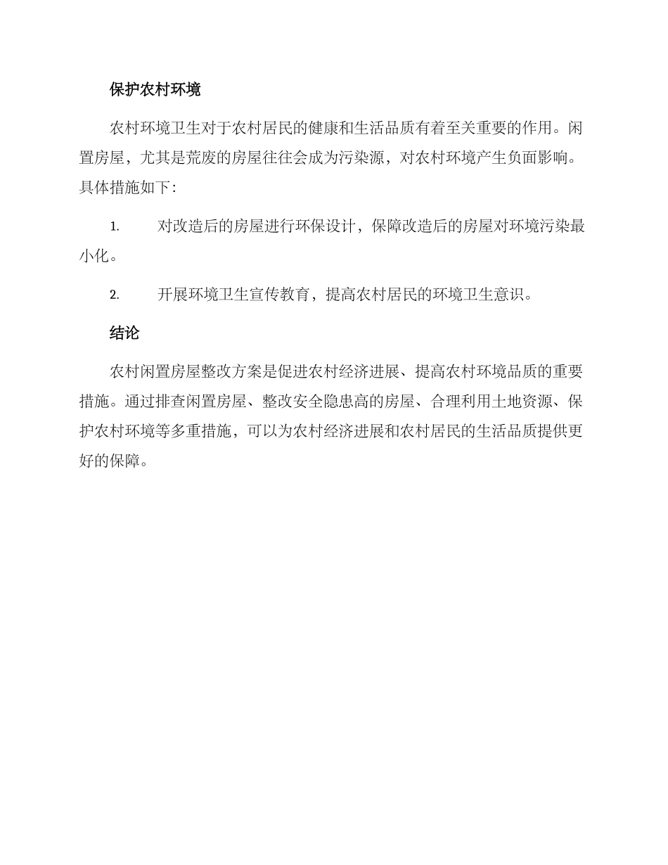农村闲置房屋整改方案_第3页