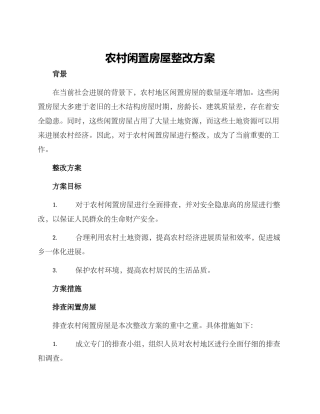 农村闲置房屋整改方案