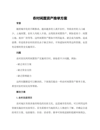 农村闲置资产推荐方案