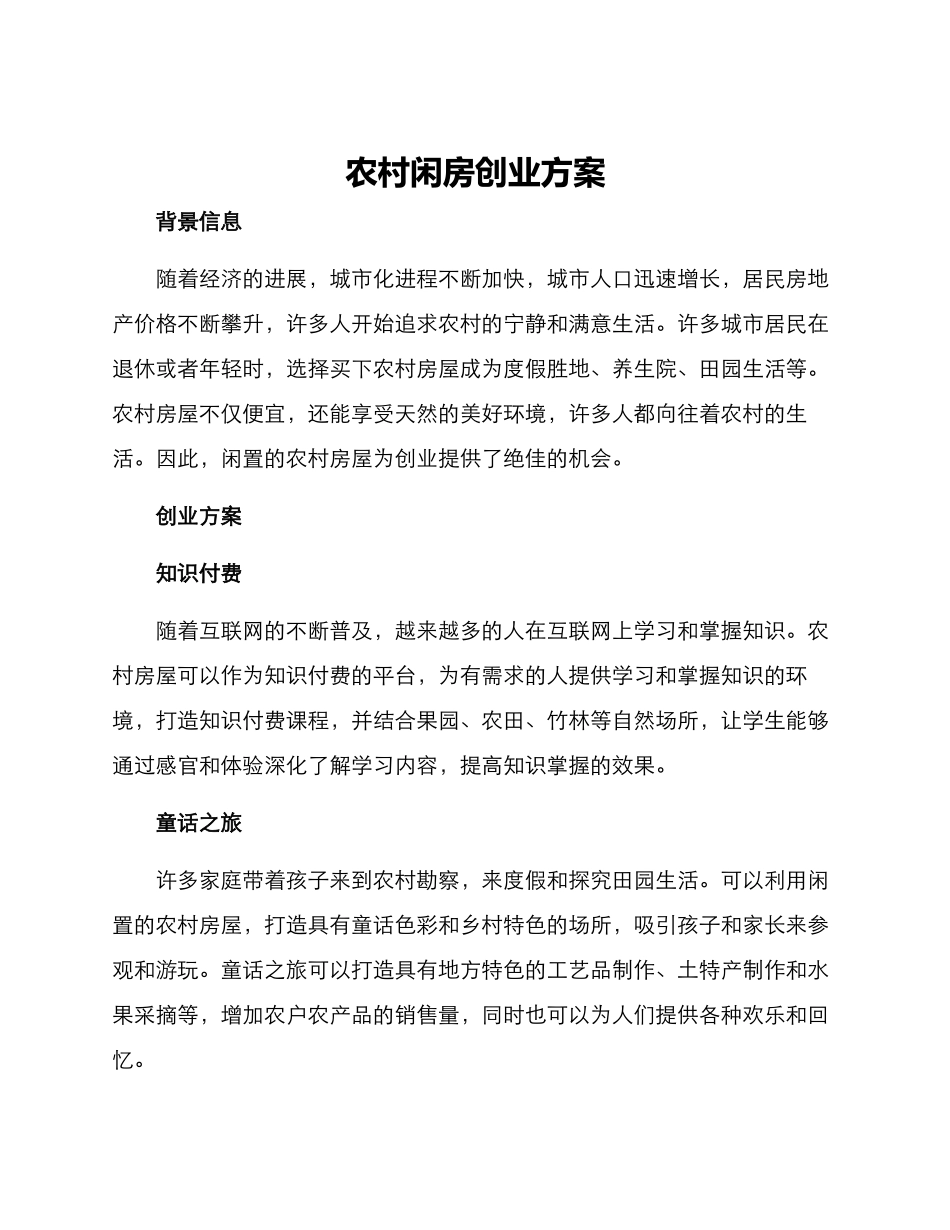 农村闲房创业方案_第1页