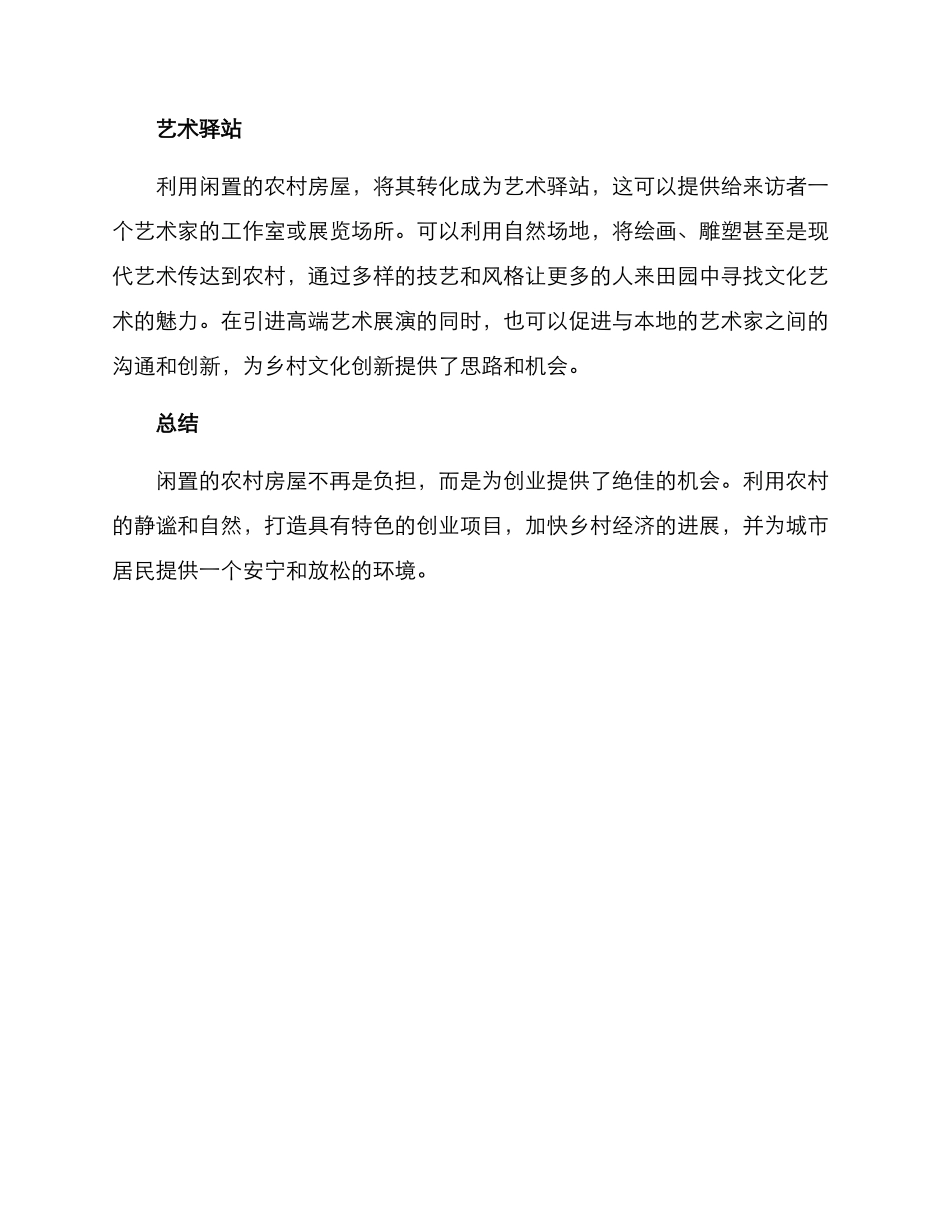 农村闲房创业方案_第2页
