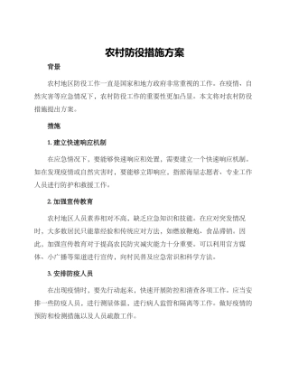 农村防役措施方案