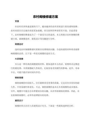 农村阁楼修建方案