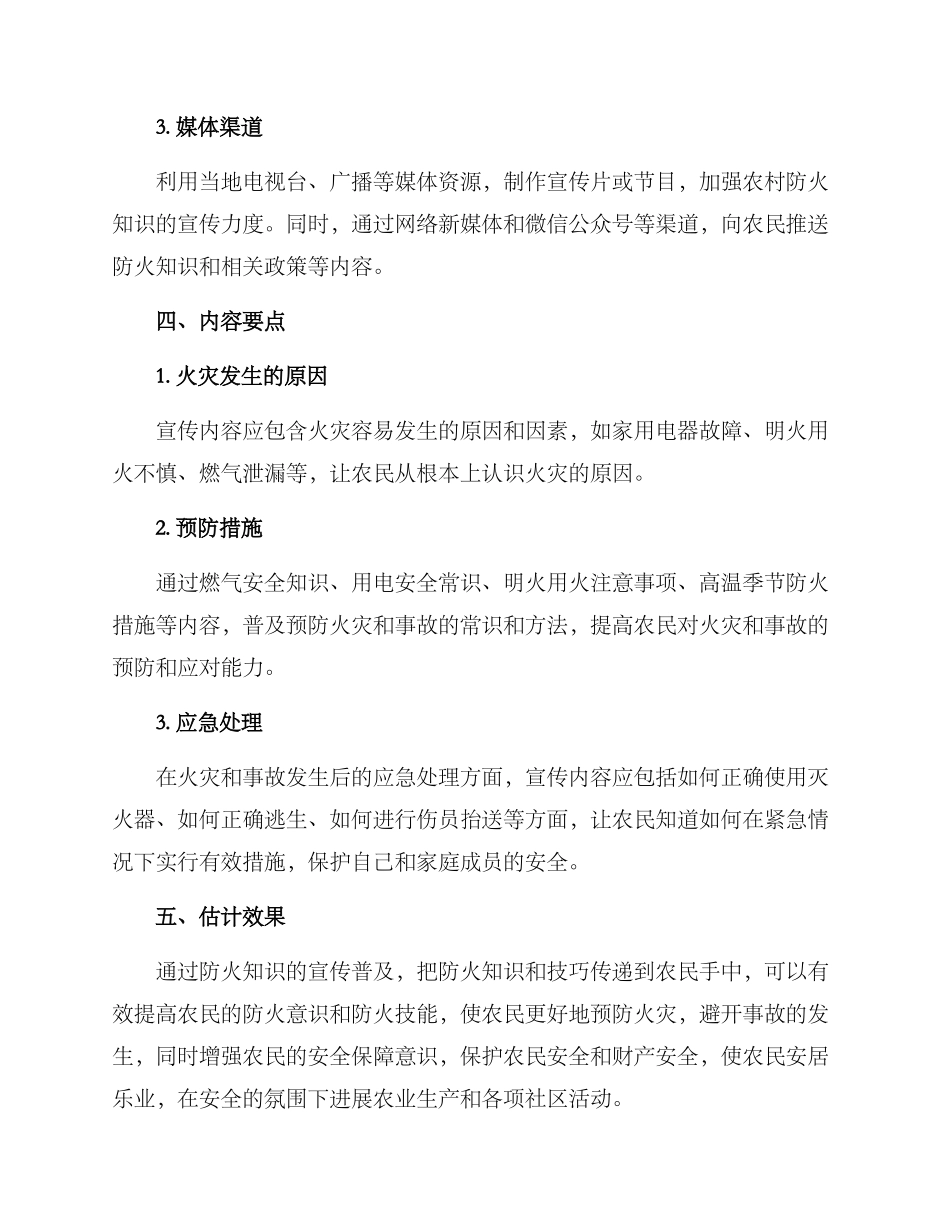 农村防火知识宣传方案_第2页